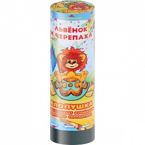 Хлопушка «Львенок и Черепаха», 15 см., пружинная (Веселый Праздник, POP-15-LVsim)